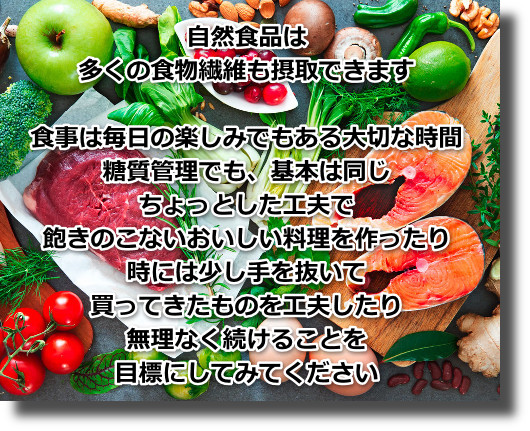 糖質制限に成功するように自然食品は問題ない限り摂るようにしてください