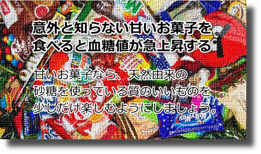 甘さが伴う食品、でんぷんが入った食品を知らないままに食べていないですか？