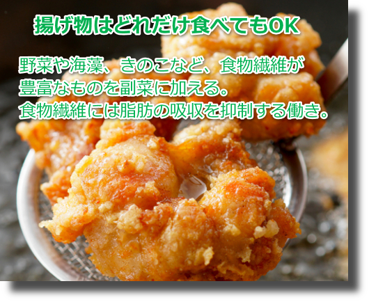 ヘルシーな脂質 太りにくい揚げ物も自由に食べても大丈夫