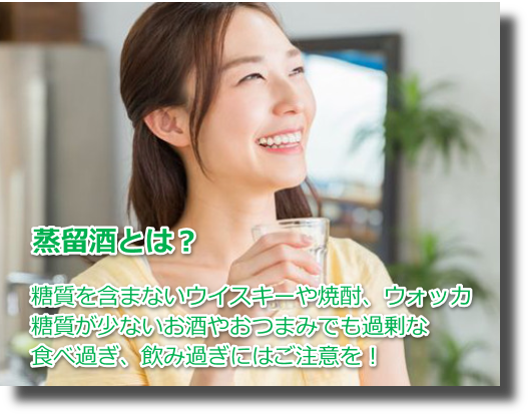 蒸留酒なら糖質ゼロだから太る心配なく飲める