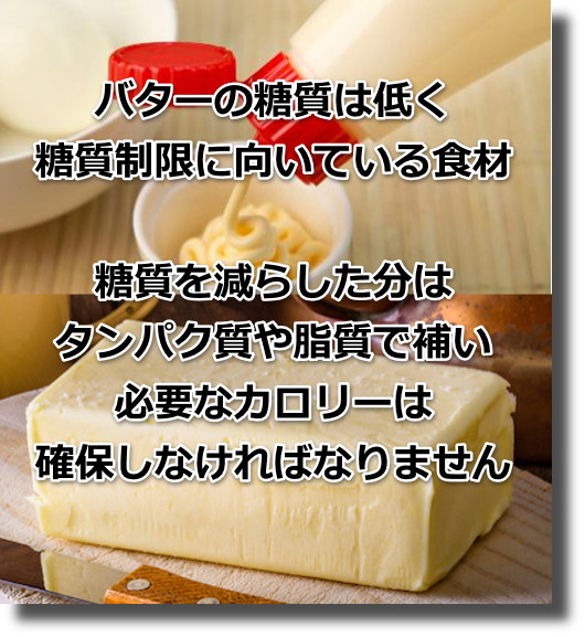 マヨネーズ、バターも問題なし、カロリー制限って無関係のため生クリームもOK
